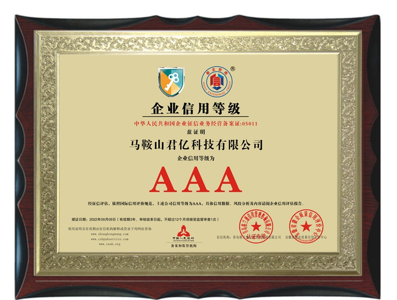 君億AAA證書(shū)